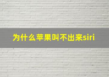 为什么苹果叫不出来siri