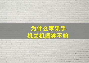 为什么苹果手机关机闹钟不响