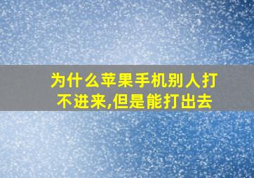 为什么苹果手机别人打不进来,但是能打出去