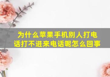 为什么苹果手机别人打电话打不进来电话呢怎么回事