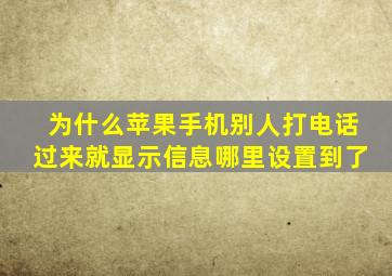 为什么苹果手机别人打电话过来就显示信息哪里设置到了