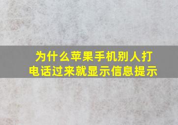 为什么苹果手机别人打电话过来就显示信息提示