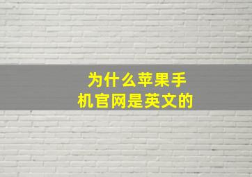 为什么苹果手机官网是英文的