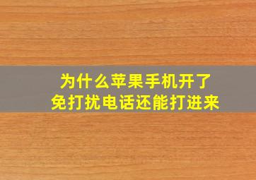 为什么苹果手机开了免打扰电话还能打进来