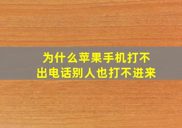 为什么苹果手机打不出电话别人也打不进来