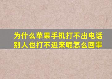 为什么苹果手机打不出电话别人也打不进来呢怎么回事