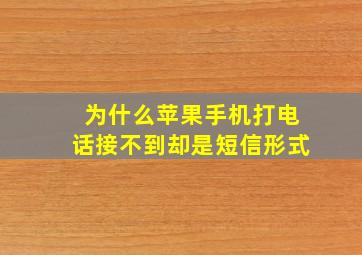 为什么苹果手机打电话接不到却是短信形式