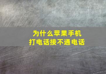 为什么苹果手机打电话接不通电话