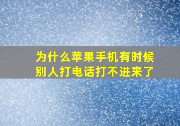 为什么苹果手机有时候别人打电话打不进来了