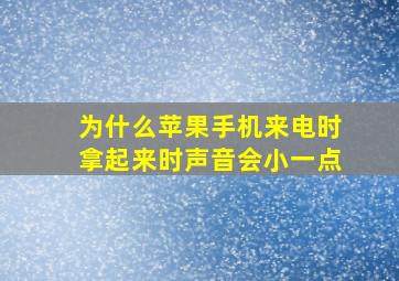 为什么苹果手机来电时拿起来时声音会小一点