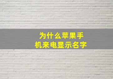 为什么苹果手机来电显示名字