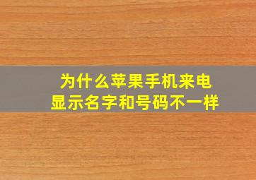 为什么苹果手机来电显示名字和号码不一样