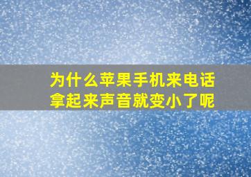 为什么苹果手机来电话拿起来声音就变小了呢