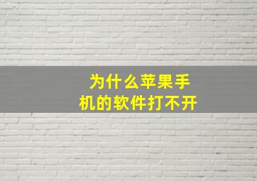 为什么苹果手机的软件打不开