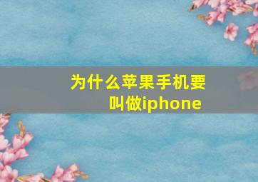 为什么苹果手机要叫做iphone