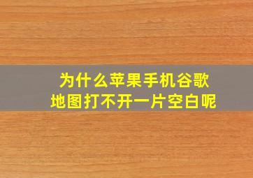 为什么苹果手机谷歌地图打不开一片空白呢