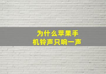 为什么苹果手机铃声只响一声