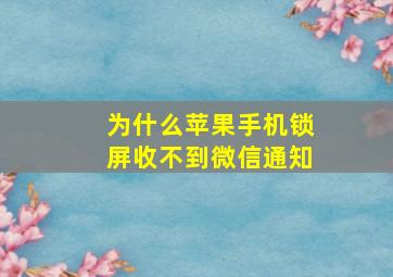 为什么苹果手机锁屏收不到微信通知