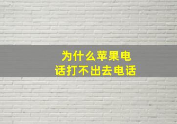 为什么苹果电话打不出去电话