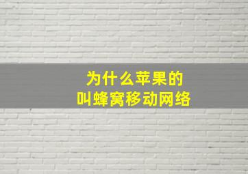 为什么苹果的叫蜂窝移动网络