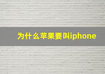 为什么苹果要叫iphone