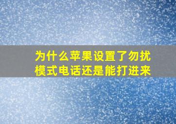 为什么苹果设置了勿扰模式电话还是能打进来