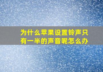 为什么苹果设置铃声只有一半的声音呢怎么办