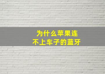 为什么苹果连不上车子的蓝牙