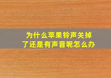 为什么苹果铃声关掉了还是有声音呢怎么办