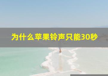 为什么苹果铃声只能30秒