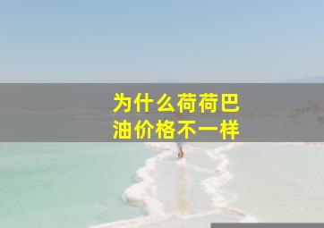 为什么荷荷巴油价格不一样