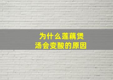 为什么莲藕煲汤会变酸的原因