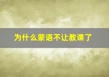 为什么蒙语不让教课了