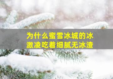 为什么蜜雪冰城的冰激凌吃着细腻无冰渣