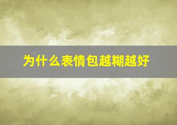 为什么表情包越糊越好