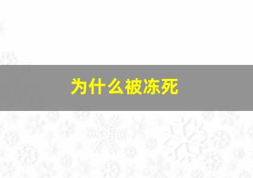 为什么被冻死