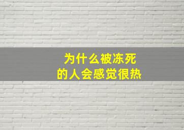 为什么被冻死的人会感觉很热