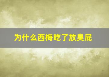 为什么西梅吃了放臭屁