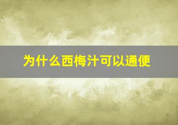 为什么西梅汁可以通便