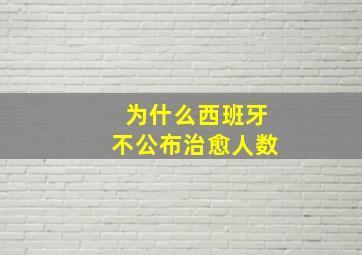 为什么西班牙不公布治愈人数