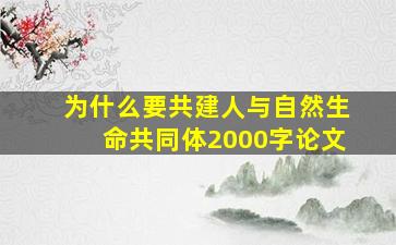 为什么要共建人与自然生命共同体2000字论文