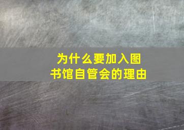 为什么要加入图书馆自管会的理由