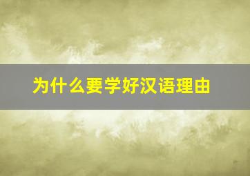 为什么要学好汉语理由