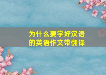 为什么要学好汉语的英语作文带翻译