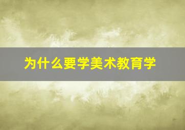 为什么要学美术教育学