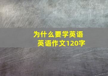 为什么要学英语英语作文120字