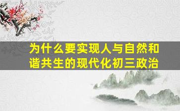 为什么要实现人与自然和谐共生的现代化初三政治