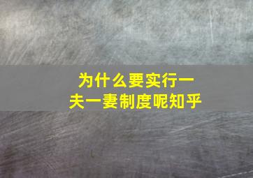 为什么要实行一夫一妻制度呢知乎