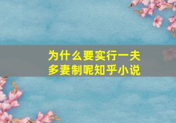 为什么要实行一夫多妻制呢知乎小说