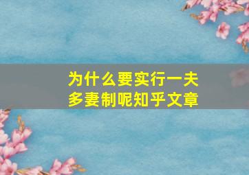 为什么要实行一夫多妻制呢知乎文章